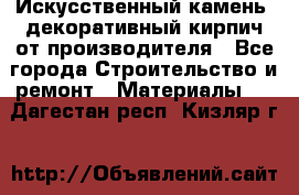 Искусственный камень, декоративный кирпич от производителя - Все города Строительство и ремонт » Материалы   . Дагестан респ.,Кизляр г.